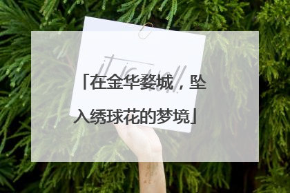 在金华婺城，坠入绣球花的梦境