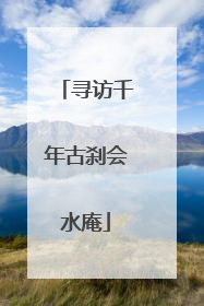 寻访千年古刹会水庵