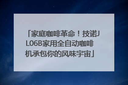 家庭咖啡革命！技诺JL06B家用全自动咖啡机承包你的风味宇宙