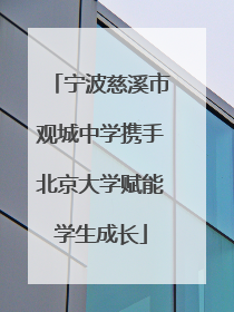 宁波慈溪市观城中学携手北京大学赋能学生成长