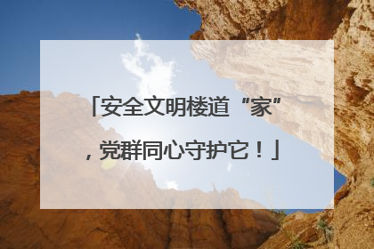 安全文明楼道“家”，党群同心守护它！
