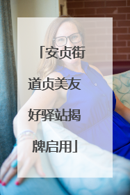 安贞街道贞美友好驿站揭牌启用