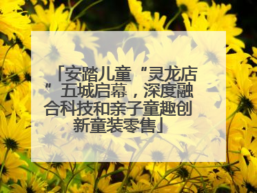 安踏儿童“灵龙店”五城启幕，深度融合科技和亲子童趣创新童装零售