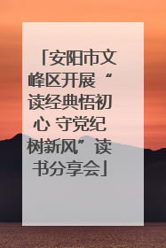 安阳市文峰区开展“读经典悟初心 守党纪树新风”读书分享会