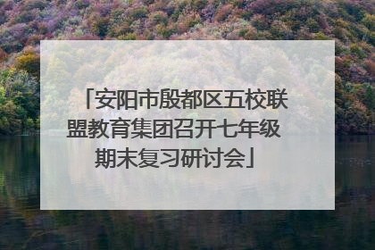 安阳市殷都区五校联盟教育集团召开七年级期末复习研讨会