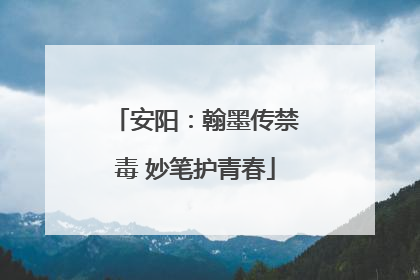 安阳：翰墨传禁毒 妙笔护青春