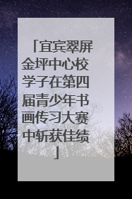 宜宾翠屏金坪中心校学子在第四届青少年书画传习大赛中斩获佳绩
