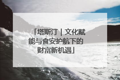 塔斯汀｜文化赋能与食安护航下的财富新机遇