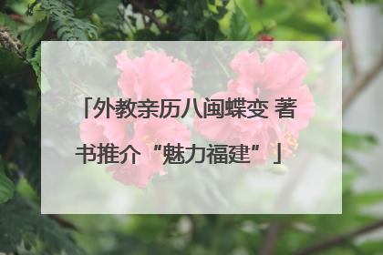 外教亲历八闽蝶变 著书推介“魅力福建”