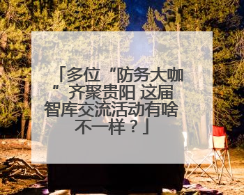 多位“防务大咖”齐聚贵阳 这届智库交流活动有啥不一样？