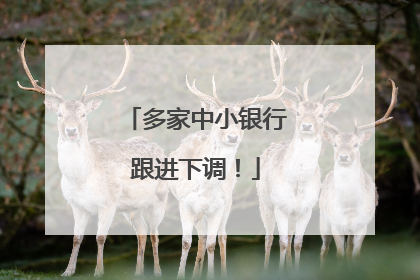 多家中小银行跟进下调！