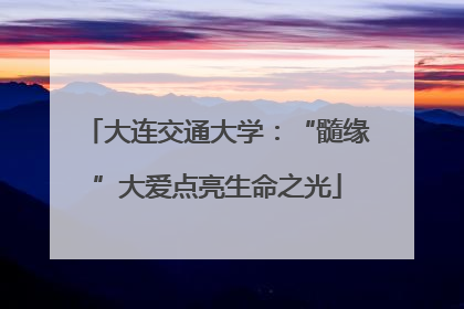 大连交通大学：“髓缘”大爱点亮生命之光