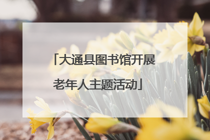 大通县图书馆开展老年人主题活动