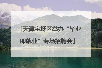 天津宝坻区举办“毕业即就业”专场招聘会