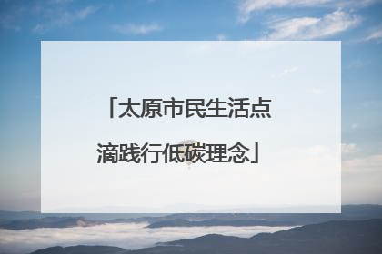 太原市民生活点滴践行低碳理念