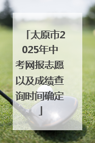 太原市2025年中考网报志愿以及成绩查询时间确定
