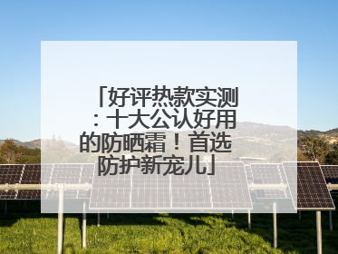 好评热款实测：十大公认好用的防晒霜！首选防护新宠儿