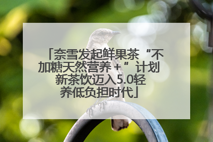 奈雪发起鲜果茶“不加糖天然营养＋”计划 新茶饮迈入5.0轻养低负担时代