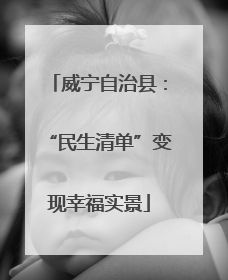 威宁自治县：“民生清单”变现幸福实景