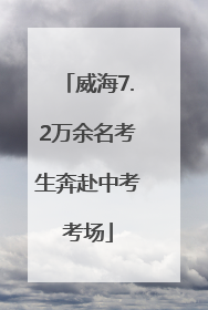 威海7.2万余名考生奔赴中考考场
