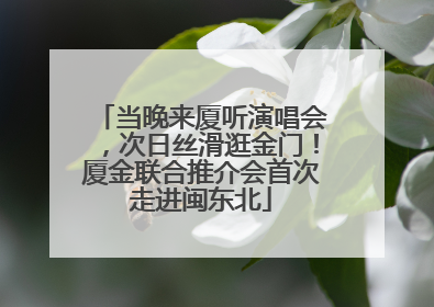当晚来厦听演唱会，次日丝滑逛金门！厦金联合推介会首次走进闽东北