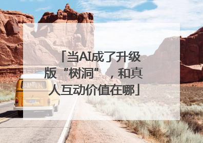 当AI成了升级版“树洞”，和真人互动价值在哪
