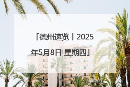 德州速览丨2025年5月8日 星期四