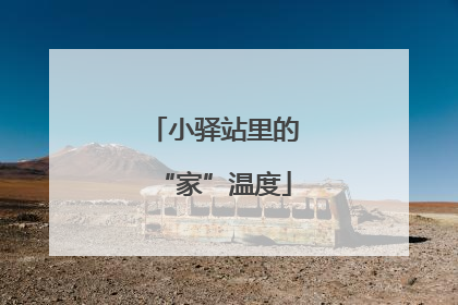 小驿站里的“家”温度