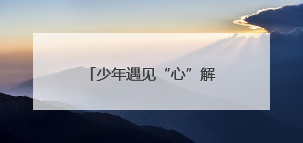 少年遇见“心”解答 靖江未成年人心理健康宣传月启动