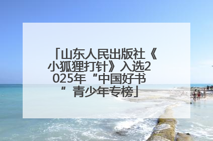 山东人民出版社《小狐狸打针》入选2025年“中国好书”青少年专榜