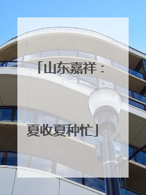 山东嘉祥：夏收夏种忙