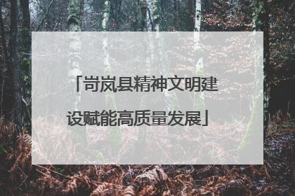 岢岚县精神文明建设赋能高质量发展