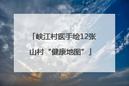 峡江村医手绘12张山村“健康地图”