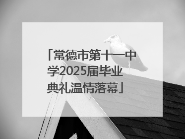 常德市第十一中学2025届毕业典礼温情落幕