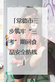 常德市三步筑牢“三考”期间食品安全防线