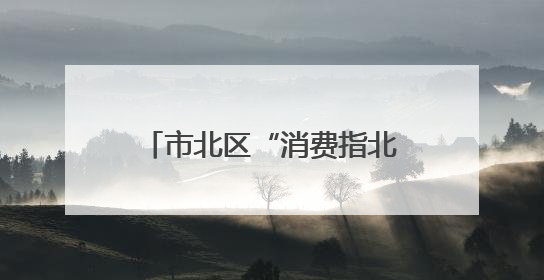 市北区“消费指北”新车首发季启动仪式暨鸿蒙智行授权用户中心青岛重庆南路开业盛典成功举办