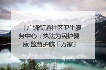 广饶街道社区卫生服务中心：执法为民护健康 监督护航千万家