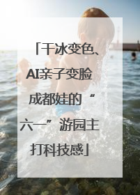 干冰变色、AI亲子变脸 成都娃的“六一”游园主打科技感