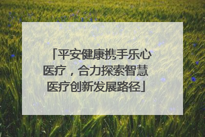 平安健康携手乐心医疗，合力探索智慧医疗创新发展路径