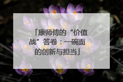 康师傅的“价值战”答卷：一碗面的创新与担当