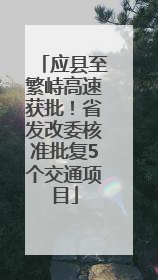 应县至繁峙高速获批！省发改委核准批复5个交通项目