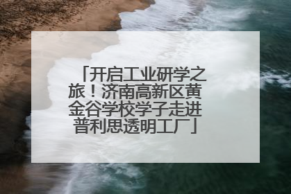 开启工业研学之旅！济南高新区黄金谷学校学子走进普利思透明工厂