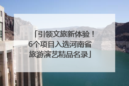 引领文旅新体验！6个项目入选河南省旅游演艺精品名录