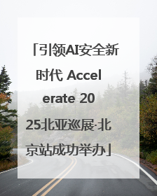 引领AI安全新时代 Accelerate 2025北亚巡展·北京站成功举办