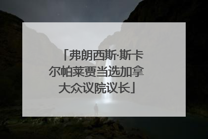 弗朗西斯·斯卡尔帕莱贾当选加拿大众议院议长