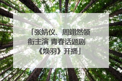 张婧仪、周翊然领衔主演 青春话题剧《焕羽》开播