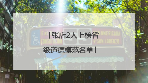 张店2人上榜省级道德模范名单