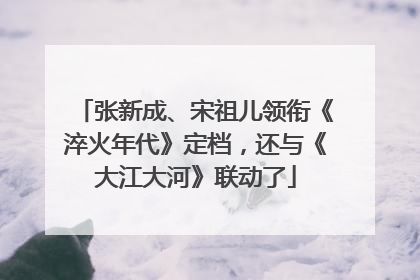 张新成、宋祖儿领衔《淬火年代》定档，还与《大江大河》联动了