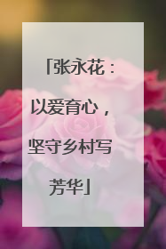 张永花：以爱育心，坚守乡村写芳华