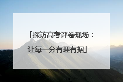探访高考评卷现场：让每一分有理有据